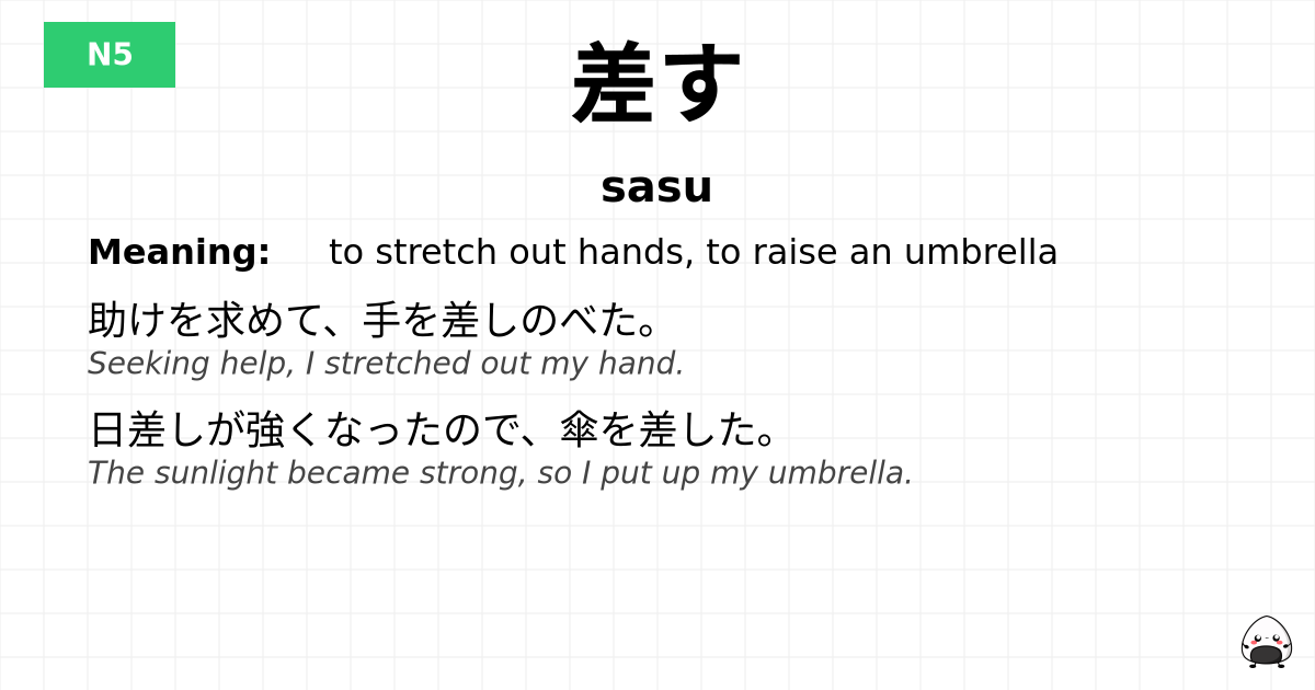 差す flashcard