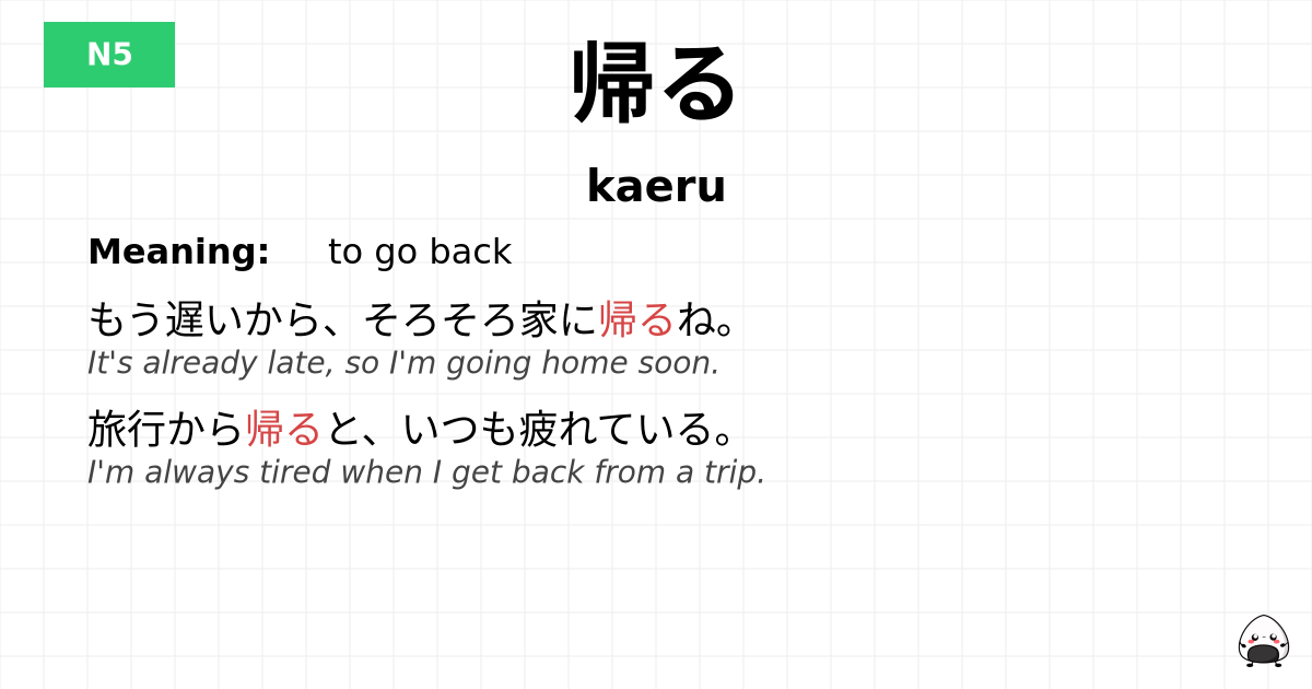 帰る flashcard
