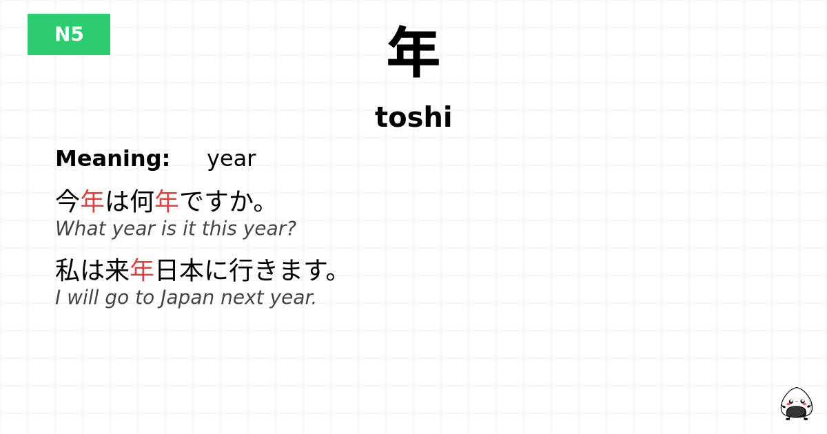 年 flashcard