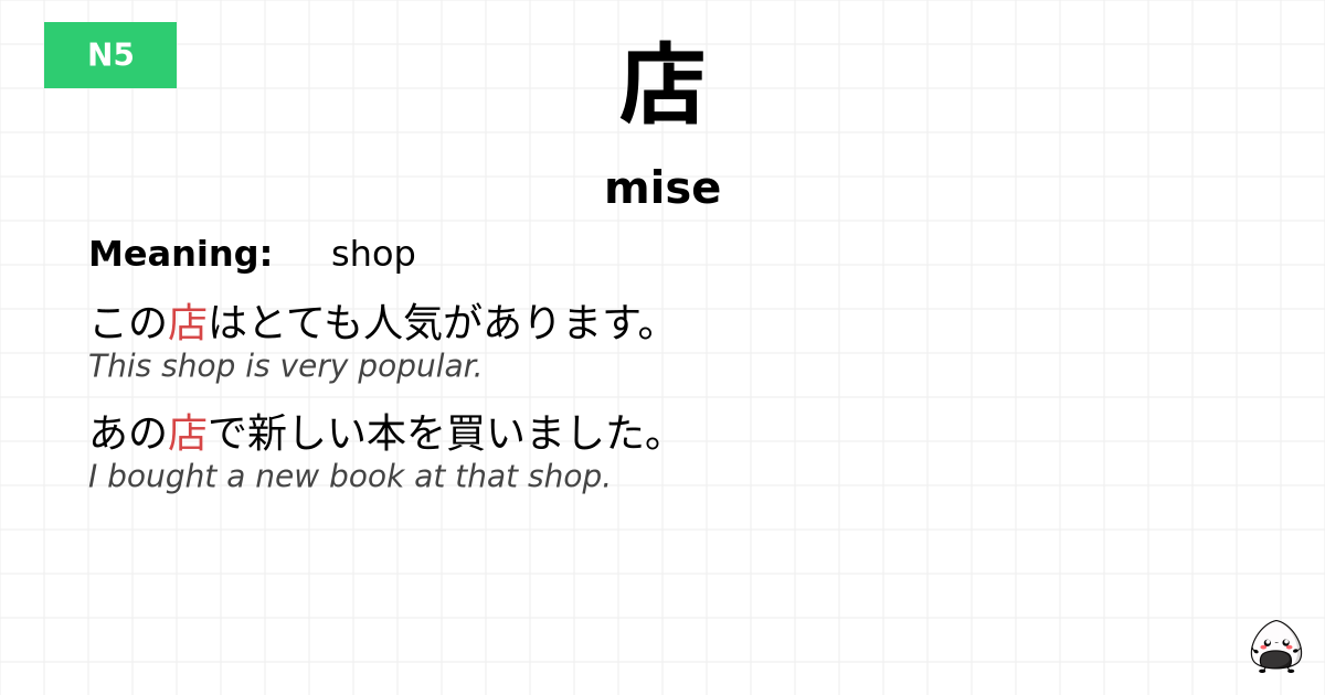 店 flashcard