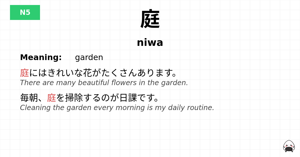庭 flashcard
