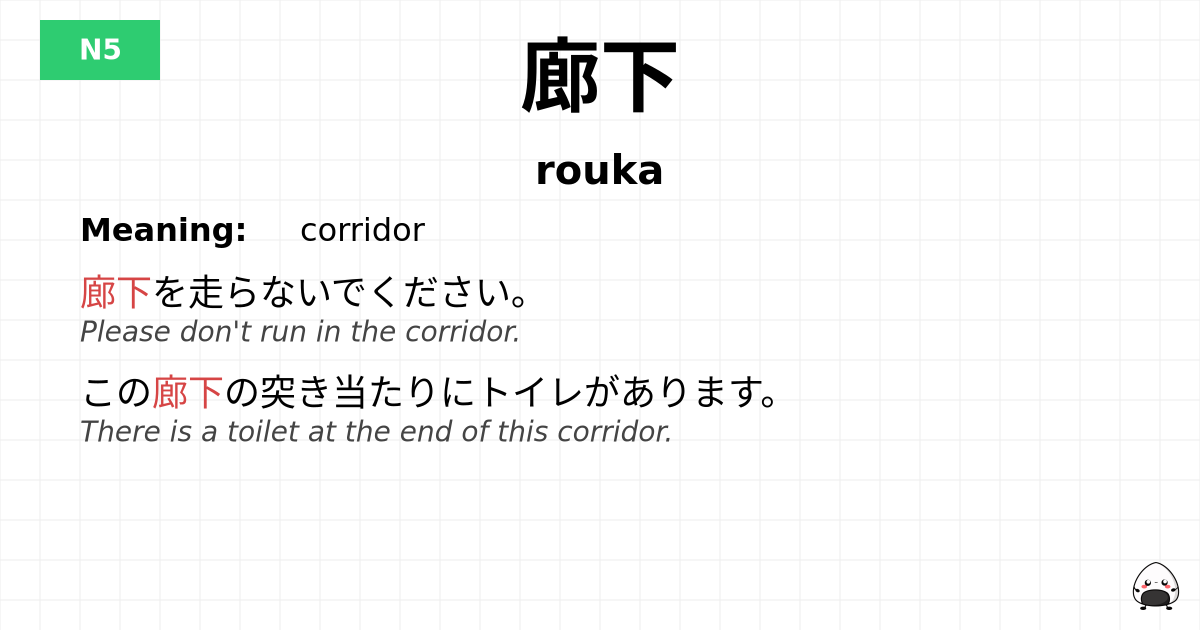 廊下 flashcard