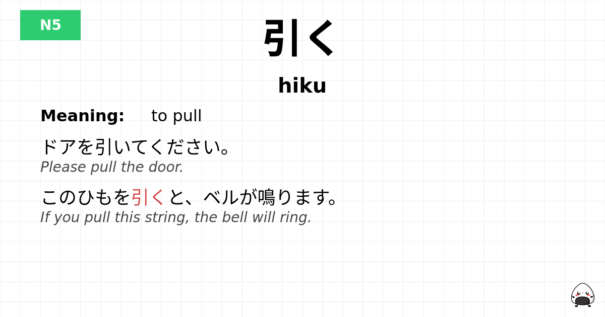 引く flashcard