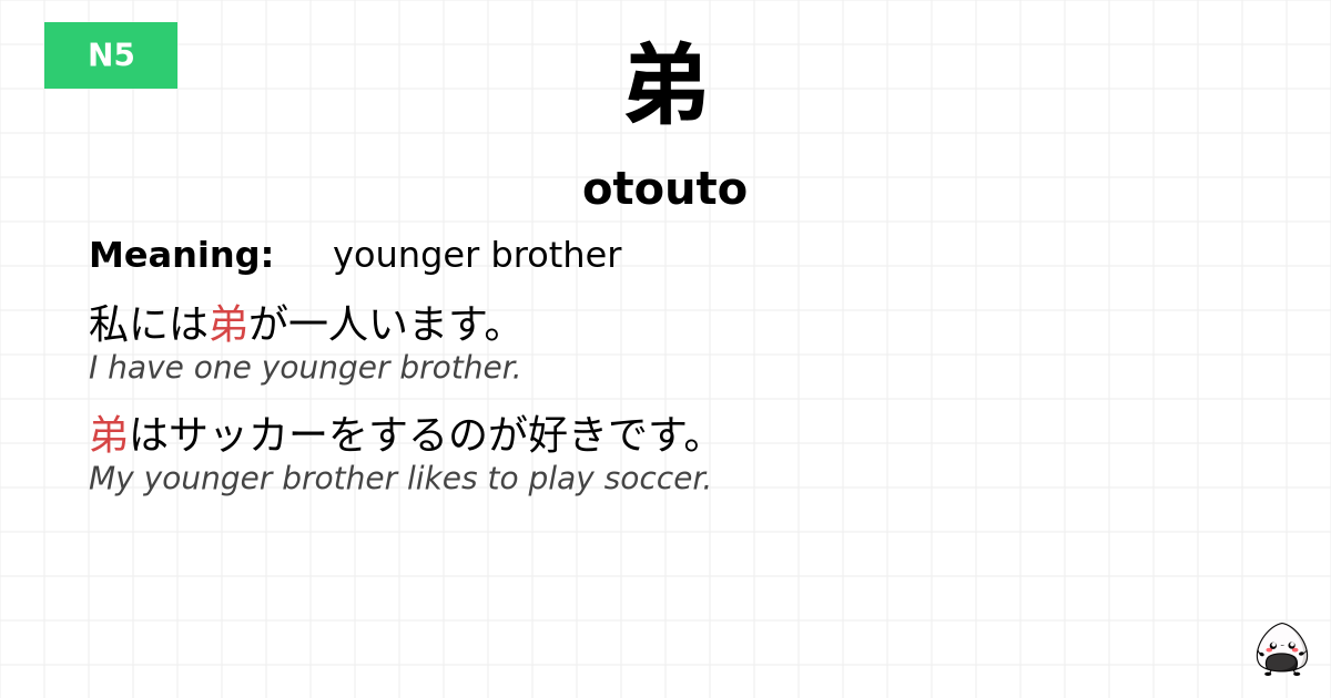 弟 flashcard