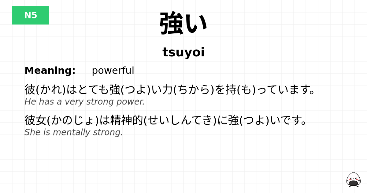 強い flashcard
