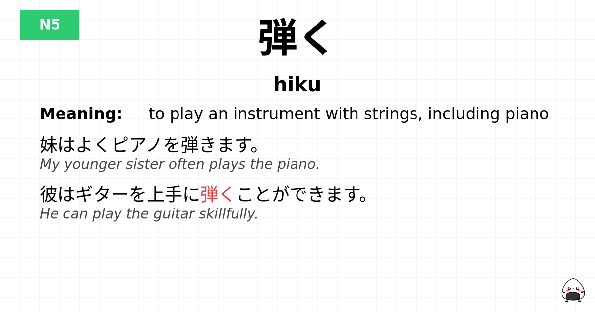 弾く flashcard