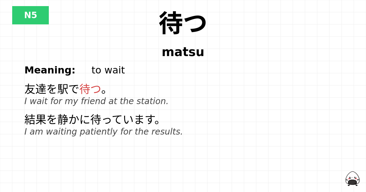 待つ flashcard