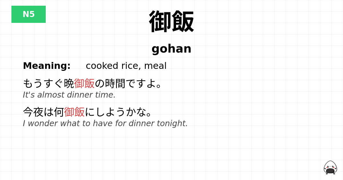 御飯 flashcard