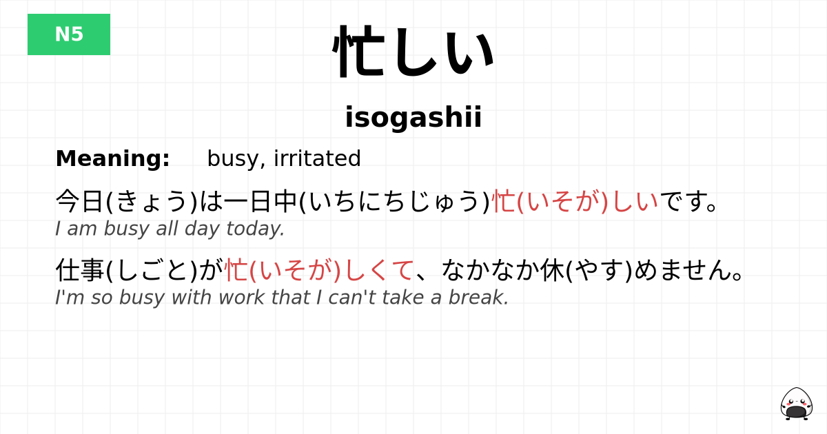 忙しい flashcard