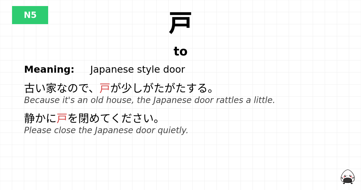 戸 flashcard
