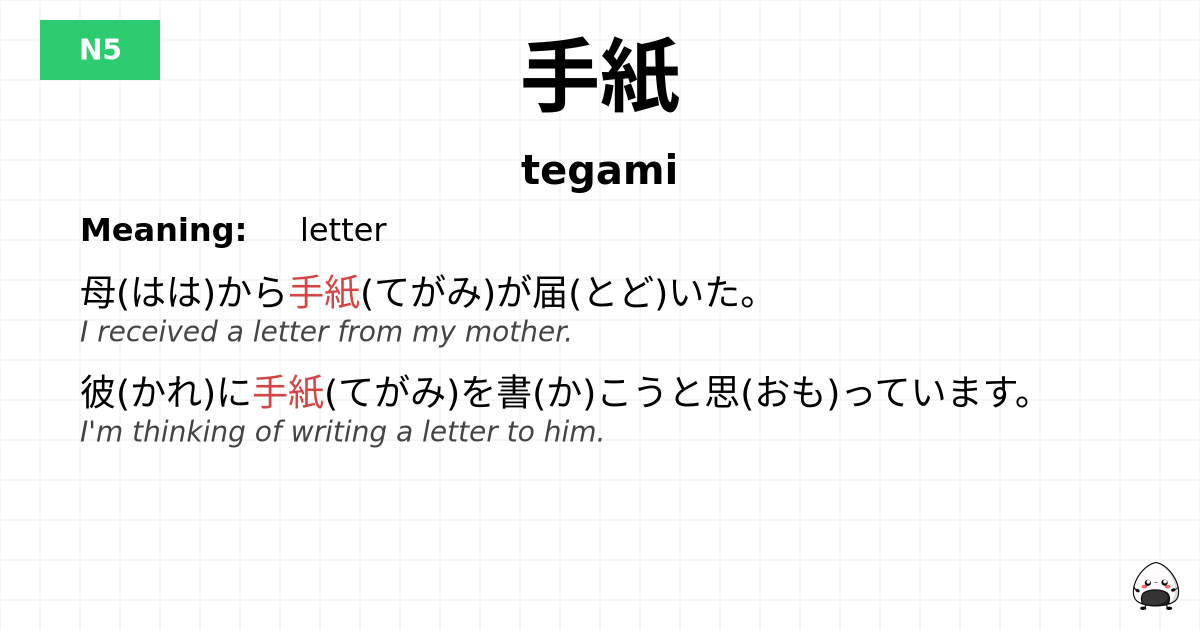 手紙 flashcard