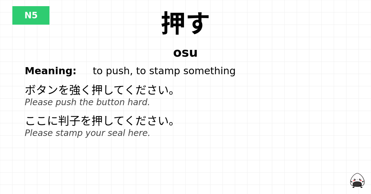 押す flashcard