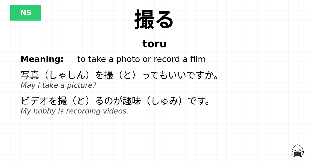 撮る flashcard