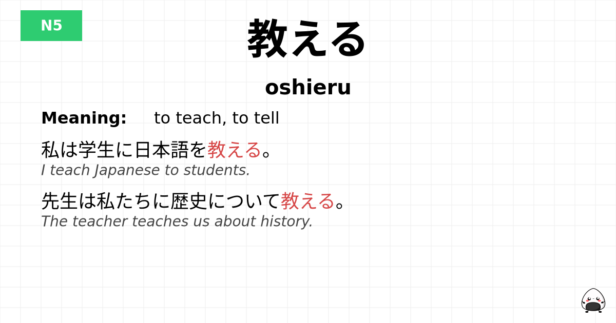 教える flashcard