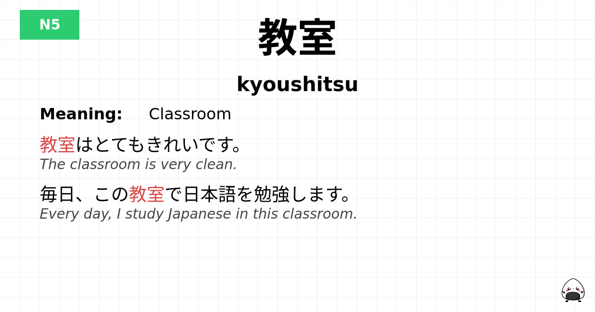 教室 flashcard