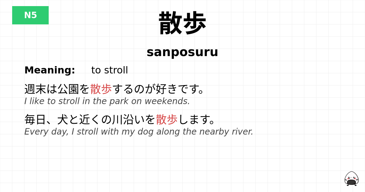 散歩 flashcard
