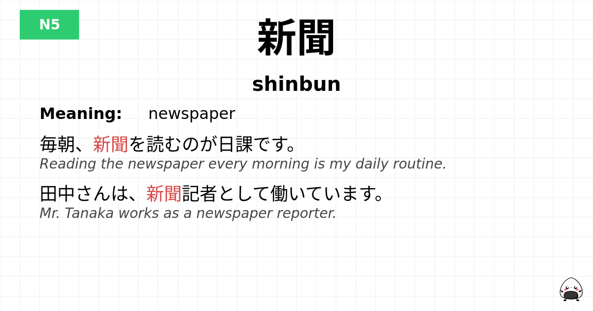 新聞 flashcard