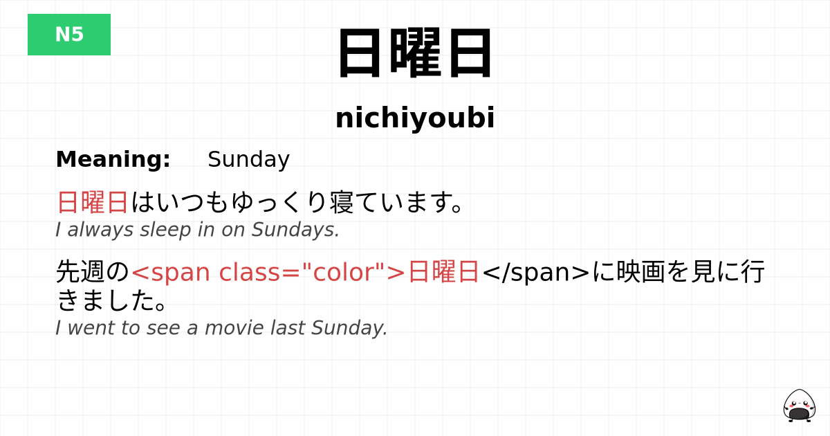 日曜日 flashcard