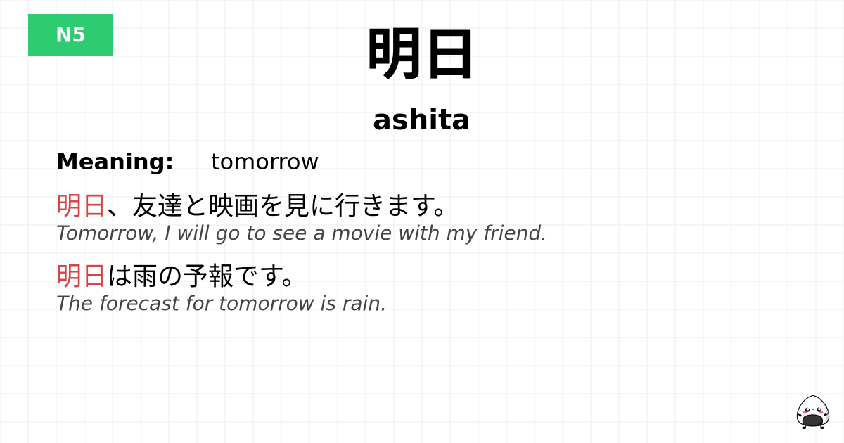 明日 flashcard
