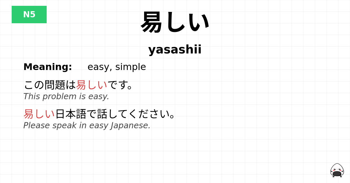 易しい flashcard
