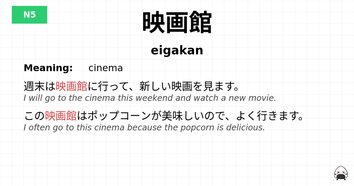 映画館 flashcard