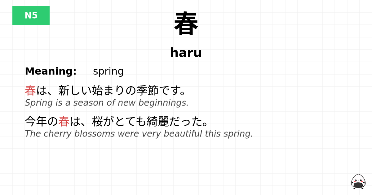 春 flashcard