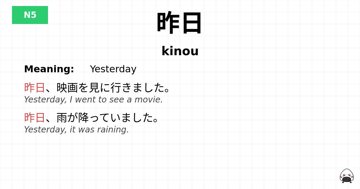 昨日 flashcard