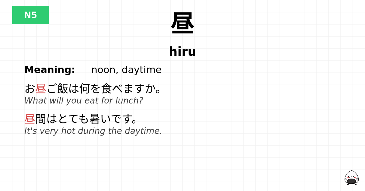 昼 flashcard