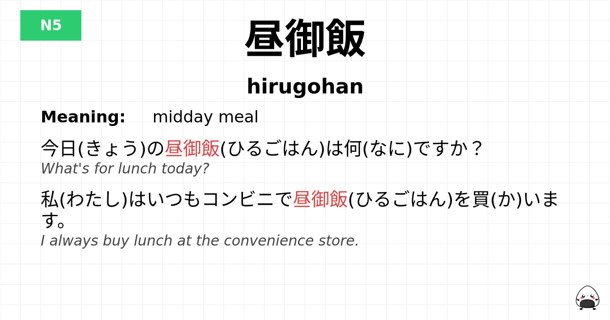 昼御飯 flashcard