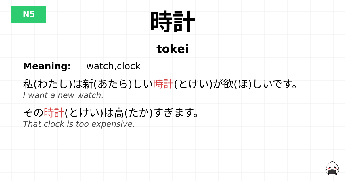時計 flashcard