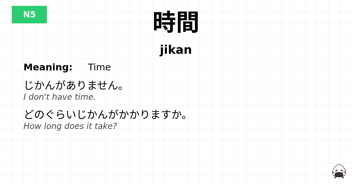 時間 flashcard