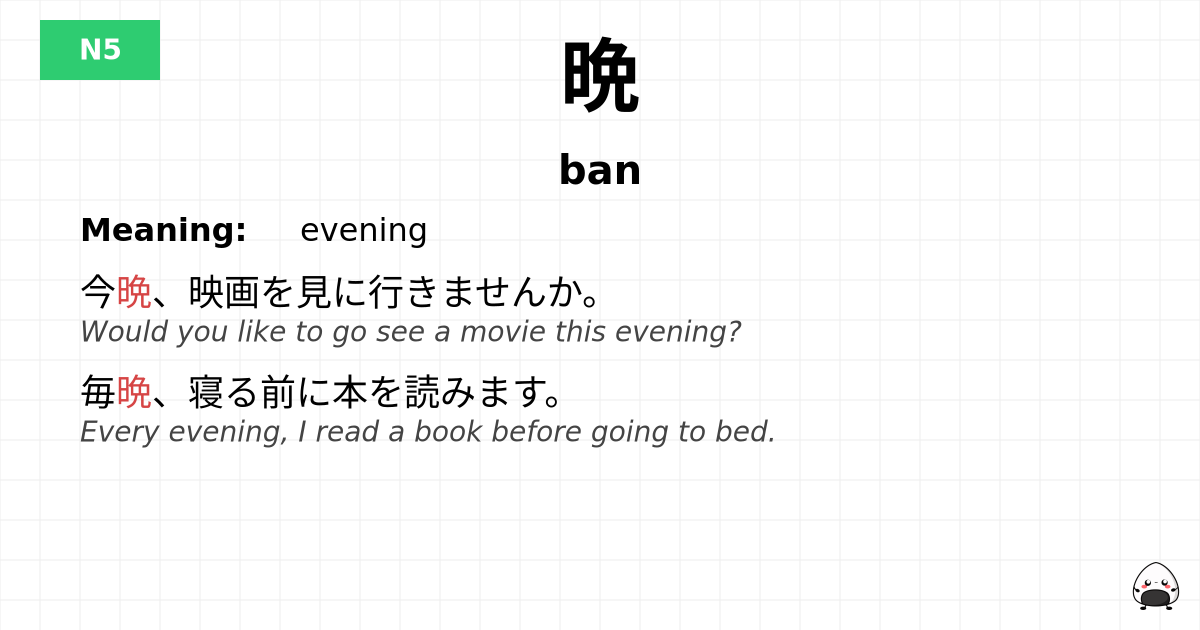 晩 flashcard