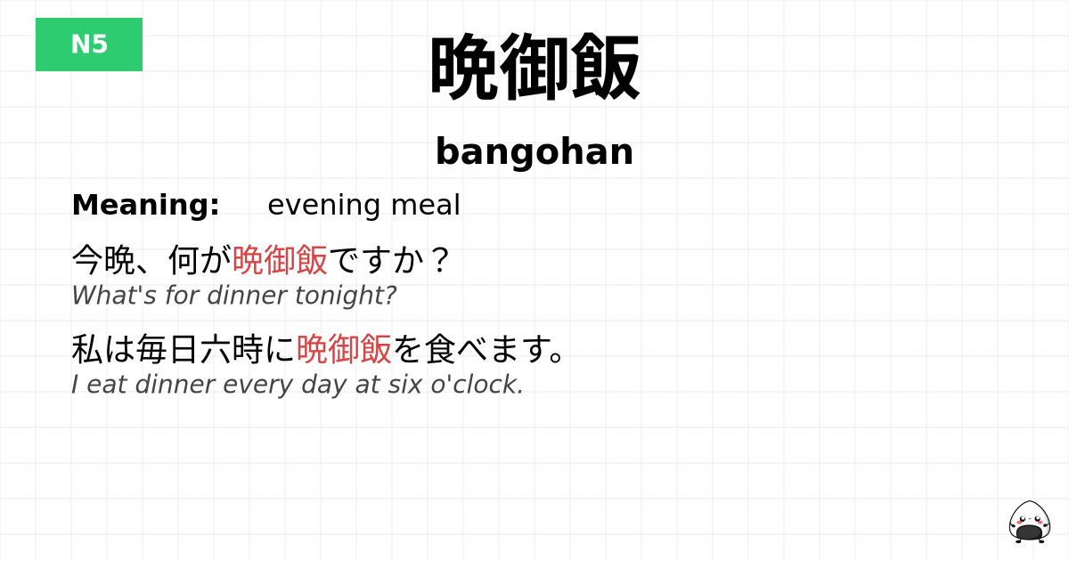 晩御飯 flashcard