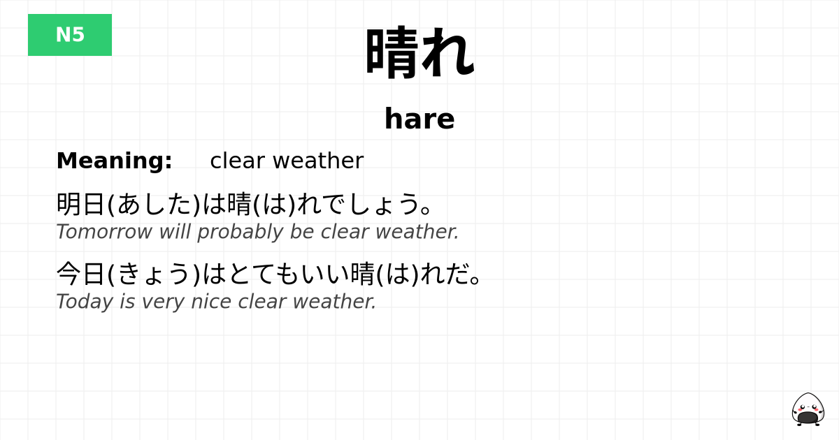 晴れ flashcard