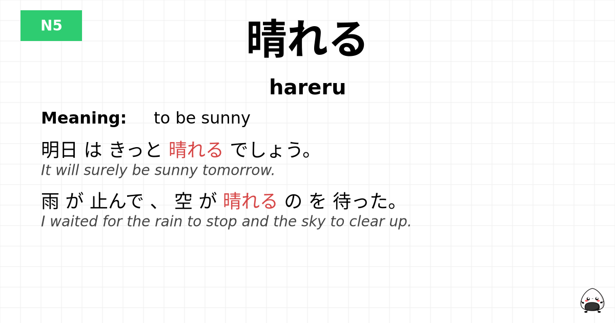 晴れる flashcard