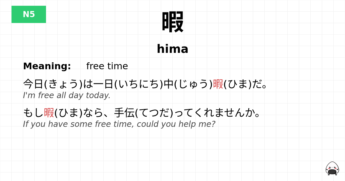 暇 flashcard
