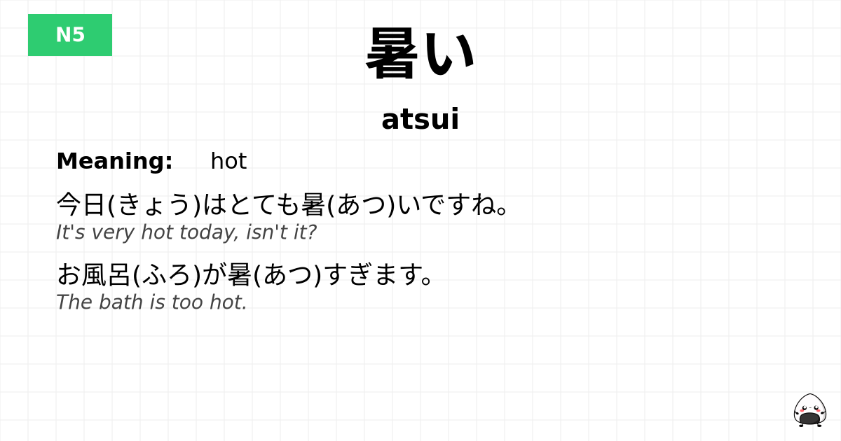 暑い flashcard