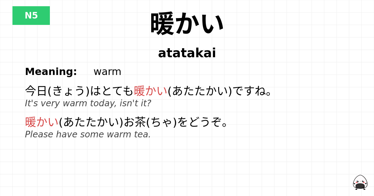 暖かい flashcard