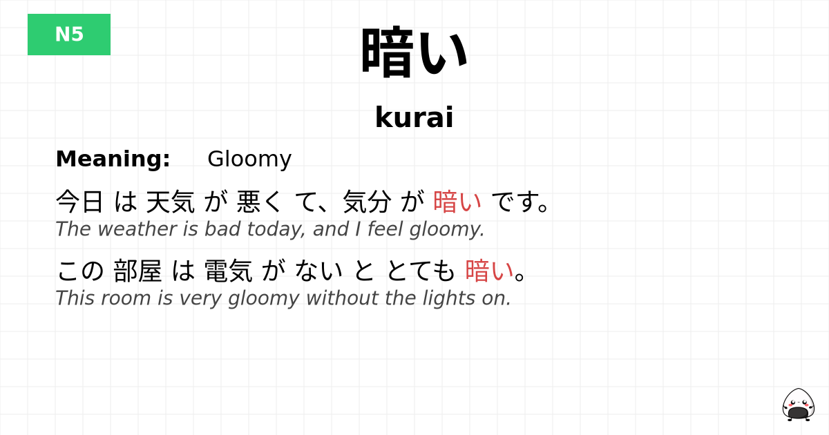 暗い flashcard