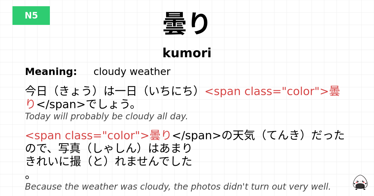 曇り flashcard