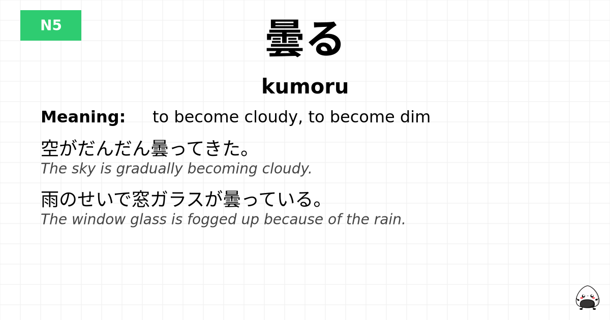 曇る flashcard