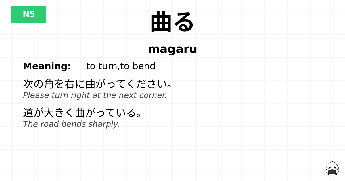 曲る flashcard