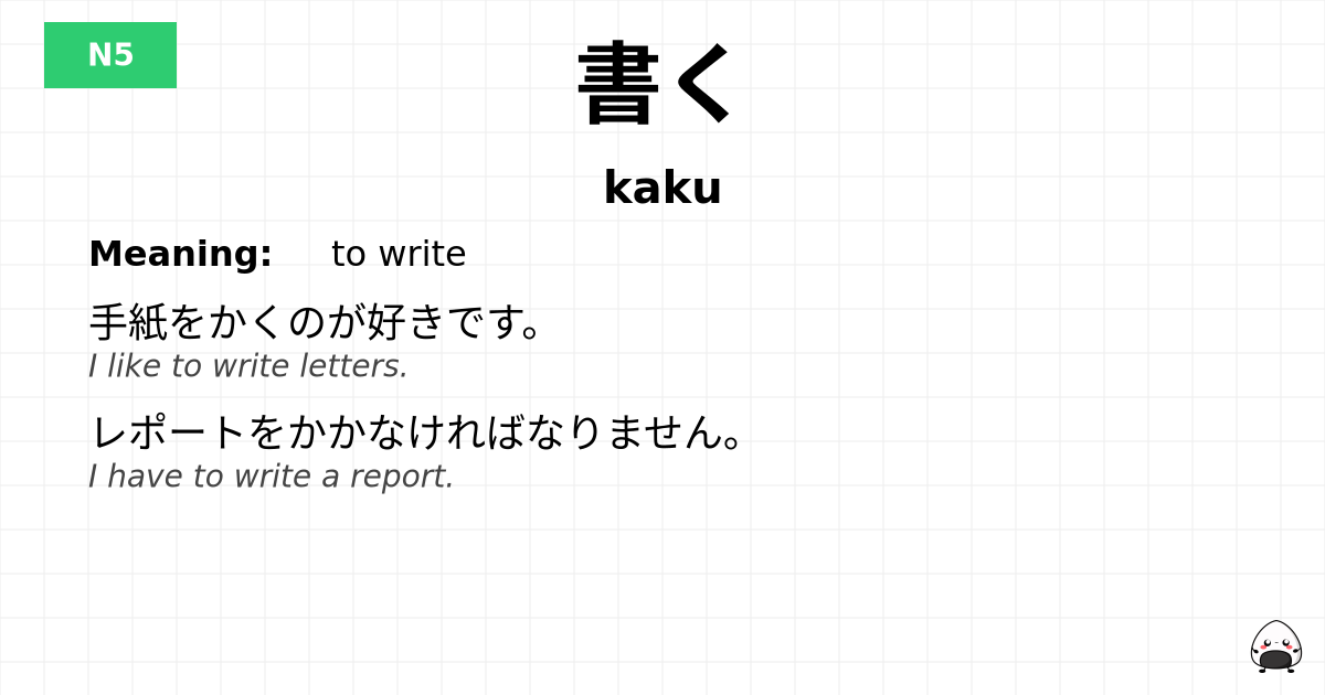 書く flashcard