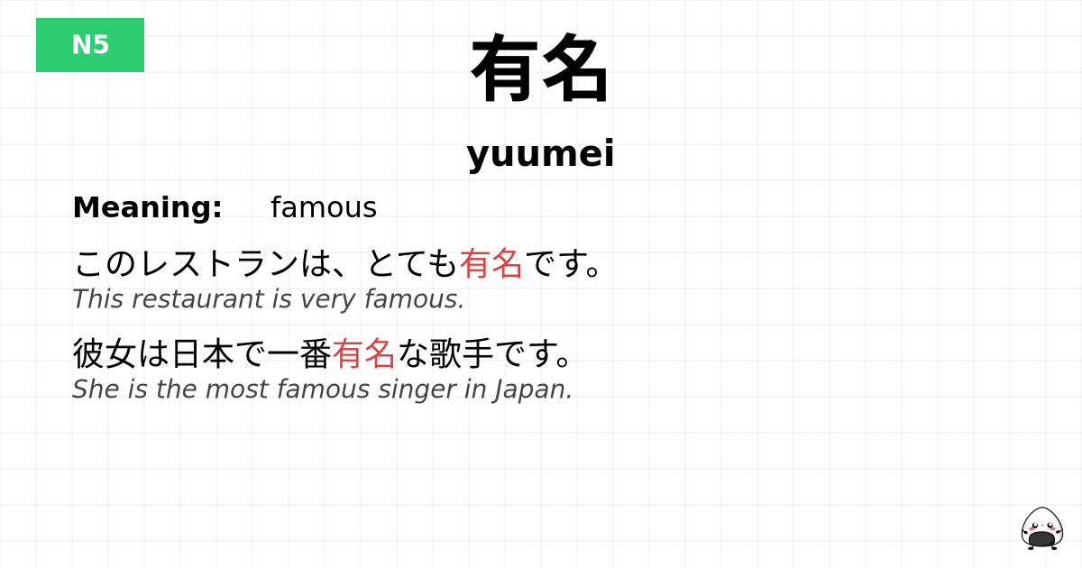 有名 flashcard