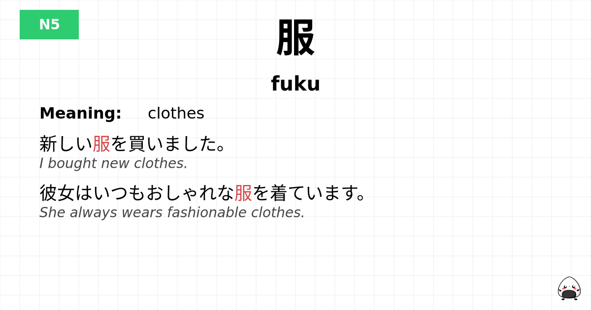 服 flashcard
