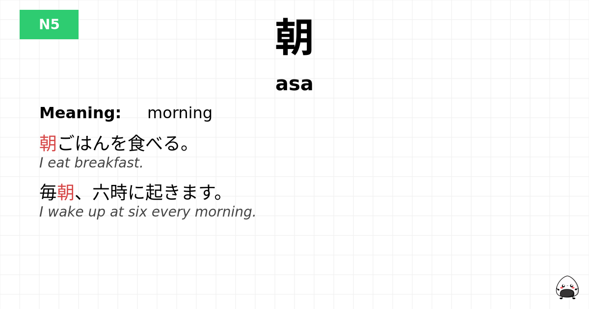 朝 flashcard