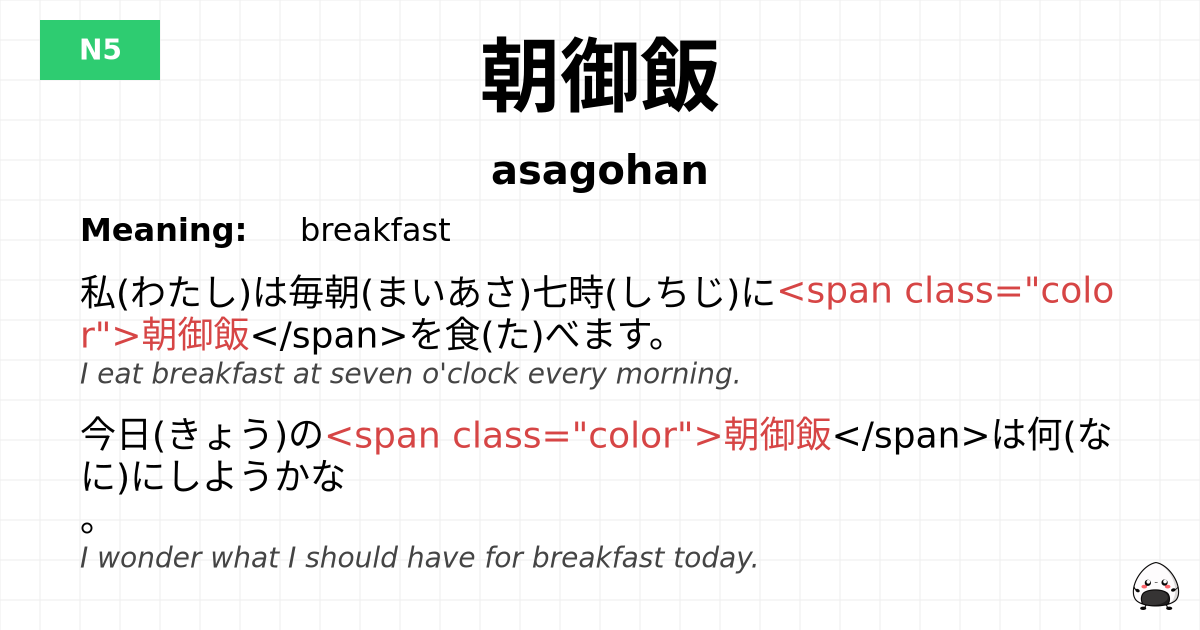 朝御飯 flashcard