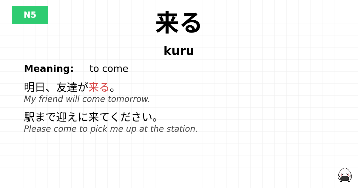 来る flashcard