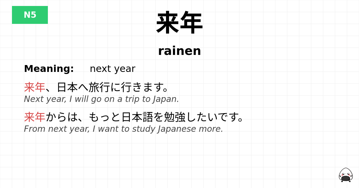 来年 flashcard