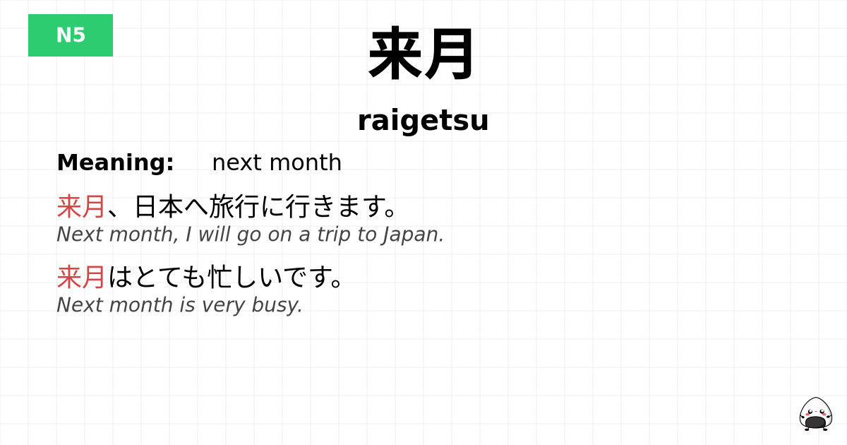 来月 flashcard